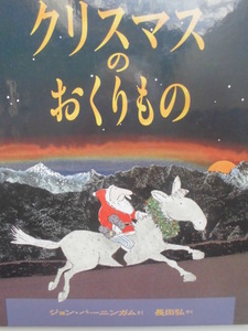 「クリスマスのおくりもの」 ジョン・バーニンガム (作),長田　弘(訳)　絵本海外ほるぷ出版