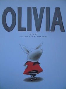 「ＯＬＩＶＩＡ　オリビア」 イアン・ファルコナー (作),　谷川俊太郎 (訳)　絵本海外あすなろ書房