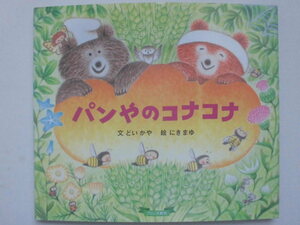 「パンやのコナコナ」 どい　かや (文)　にき　まゆ (絵)　絵本日本ブロンズ新社