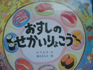 「おすしのせかいりょこう」竹下文子 (文), 鈴木まもる (絵)　絵本日本金の星社