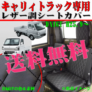 送料無料 DA16T スズキ 軽トラック キャリィ専用 ダイヤキルティング レザーシートカバー 2枚組 セット 黒レザー 黒ステッチ