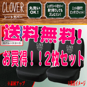 送料無料 カー シートカバー フロント用 軽自動車 普通車 バケット ハイバック シート 汎用 2枚セット クローバー ニット素材 ブラック 黒