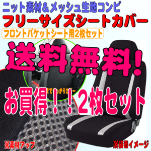 送料無料 カー シートカバー フロント用 軽自動車 普通車 セパレートシート 汎用 運転席 助手席 2枚セット ニット＆メッシュ 黒 グレー