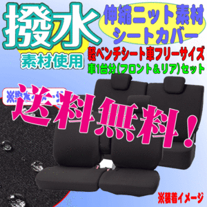 送料無料 カー シートカバー ミツビシ eKワゴン B11W等 軽ベンチシート車 汎用 車1台分セット 撥水 伸縮 ニット素材 布製 ブラック 黒 NCC