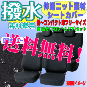 送料無料 カー シートカバー 日産 E11 E12系 ノート等 軽自動車 コンパクトカー 汎用 車1台分セット 撥水 伸縮 ニット素材 座席カバー 黒