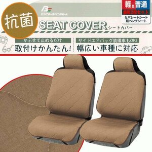 送料無料 カーシートカバー 前席用 軽自動車 普通車 バケット ベンチ シート 汎用 2枚セット カジュアル キルト 抗菌 座席カバー ブラウン