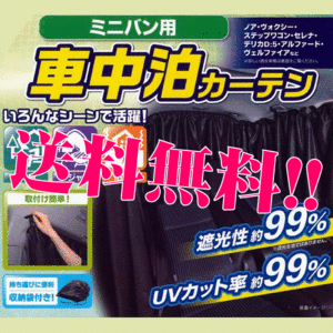 車中泊用 プライバシー カーテン ミニバン 1BOX 汎用 車1台分セット ブラック 黒 仮眠 キャンプ アウトドア 本州 四国 九州 送料無料