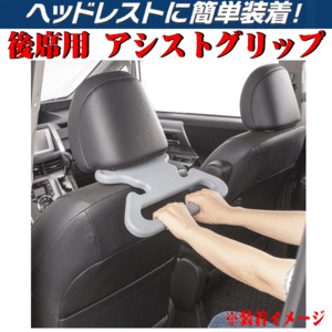 アシストグリップ 車用 リア用 後部座席用 約34×21cm ヘッドレストに簡単取付 乗車中の横揺れケア グレー GR 1個 本州 四国 九州 送料無料