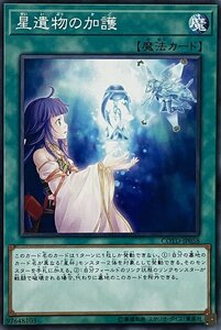 遊戯王 ノーマル 魔法 1枚 星遺物の加護 COTD