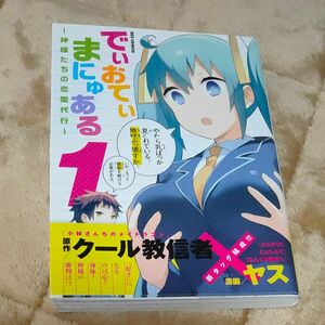 でぃおてぃまにゅある～神様たちの恋愛代行～ 1