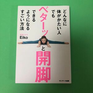 どんなに体がかたい人でもベターッと開脚できるようになるすごい方法 Ｅｉｋｏ／著