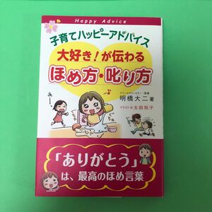 子育てハッピーアドバイス大好き！が伝わるほめ方・叱り方 （子育てハッピーアドバイス） 明橋大二／著　太田知子／イラスト