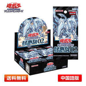 【訳あり特価／送料無料】遊戯王OCG デュエルモンスターズ 経典包02 (CLASSIC PACK02) 1BOX 簡体中国語版 中国版 クラシックパック2弾