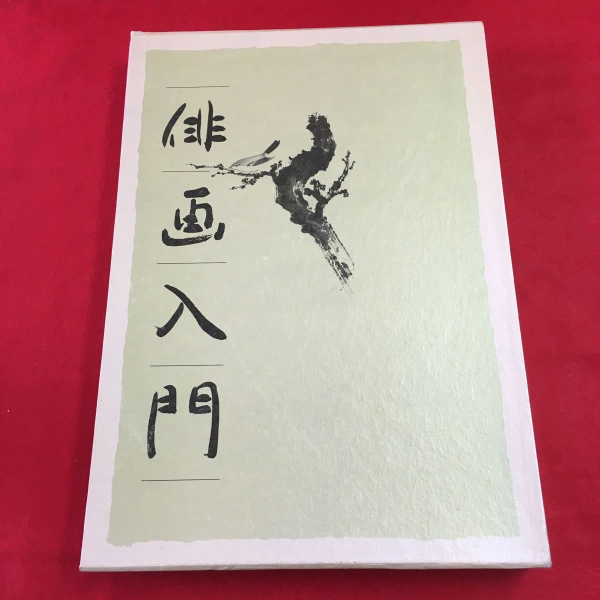 2023年最新】ヤフオク! -俳画入門の中古品・新品・未使用品一覧