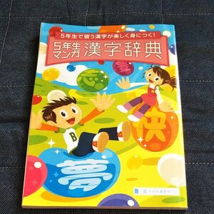 進研ゼミ　5年生マンガ漢字辞典