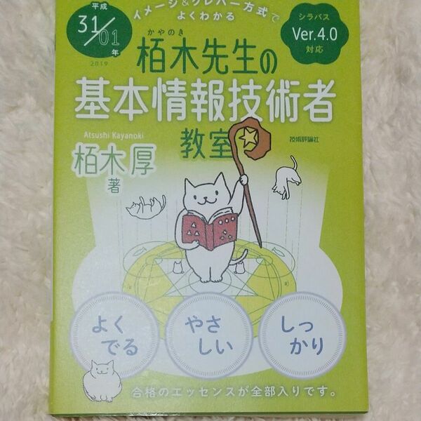 栢木先生の基本情報技術者教室　イメージ＆クレバー方式でよくわかる　平成３１／０１年 （イメージ＆クレバー方式でよくわかる） 栢木厚