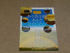 【阿武隈急行】あぶ急沿線あるきガイドブック