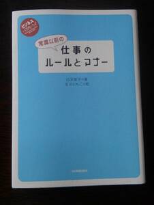 常識以前の仕事のルールとマナー