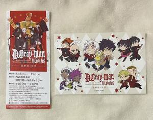 13-5. D.Gray-man 原画展 来場者特典　イラストカード　ポストカード　SD柄　アレン　神田ユウ　リナリー　ラビ　ロード　リンク