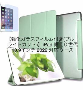 【強化ガラスフィルム付き(ブルーライトカット)】iPad 第１０世代 10.9インチ 2022 対応 ケース グリーン