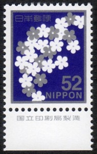 15303A7◆弔事用 花文様52円 国立銘単★極美品