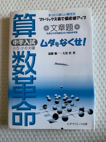 算数革命 まったく新しい解き方マトリックス表で偏差値アップ