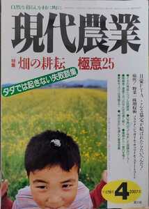 現代農業 (2007年4月号) 月刊誌／農山漁村文化協会