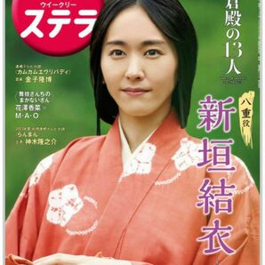 NHKステラ 2/18号 新垣結衣【新品】