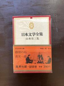 集英社版日本文学全集 山本有三集 集英社