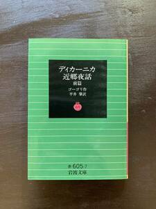 岩波文庫 ディカーニカ近郷夜話（前篇）ゴーゴリ 平井肇訳 岩波書店