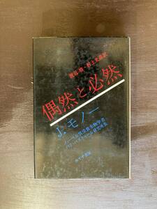 偶然と必然 J・モノー みすず書房