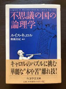 ちくま学芸文庫 不思議の国の論理学 ルイス・キャロル 柳瀬尚紀編訳 筑摩書房