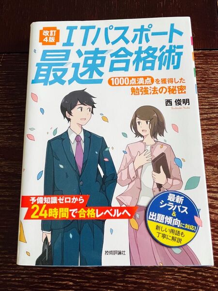 ITパスポート最速合格術 1000点満点を獲得した勉強法の秘密