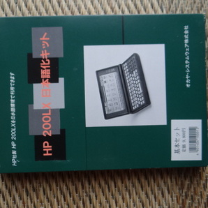 HP 200LX 日本語化キット 動作未確認の画像1