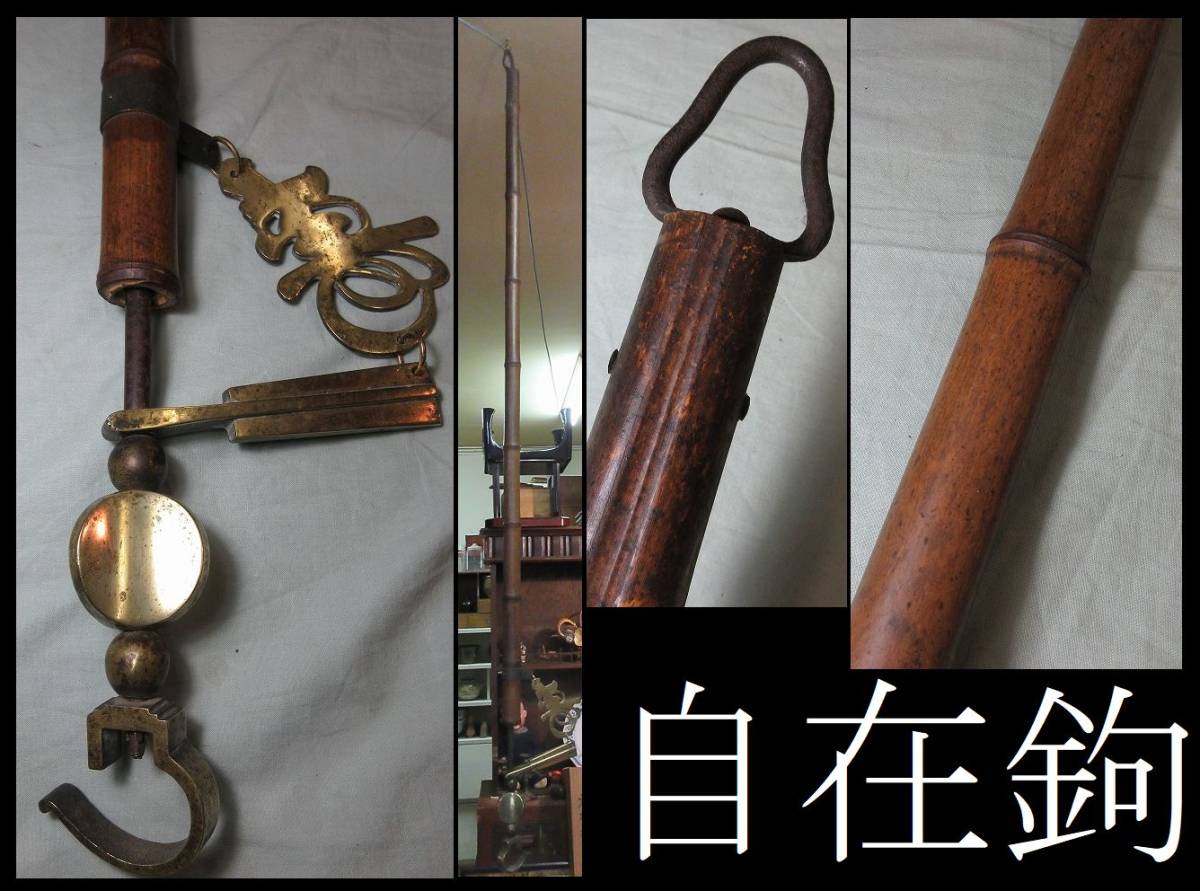 ヤフオク! -「自在鉤」の落札相場・落札価格
