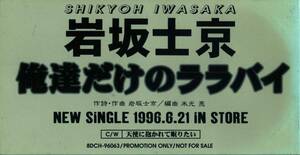 ★8cmCD送料無料★岩坂士京　　俺達だけのララバイ　　天使に抱かれて眠りたい　　非売品