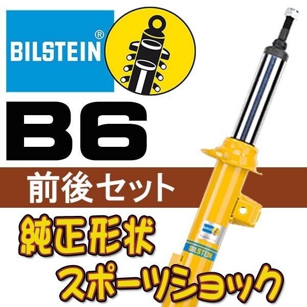 BILSTEIN B6 ショック デリカスペースギア 94/5～ PD4W・PD6W・PD8W・PE8W・PF6W・PF8W(4WD) B46-2109/B46-2111 前後セット