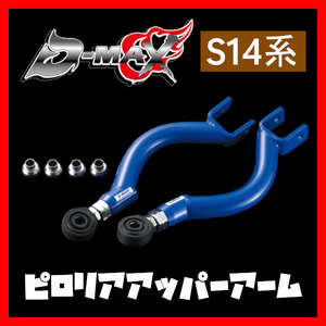 D-MAX D1 SPEC ピロリアアッパーアーム ステージア WGC34/WGNC34