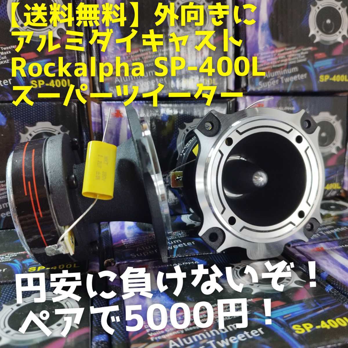 2個セット アルミスーパーツイーター JBL ST450TRIO 300w外向き カー