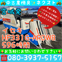 【春のセール】 イセキ HF331G-ARDWB 2PC モンロー 水平 グレンタンク 596時間 3条 コンバイン 宮城発_画像1