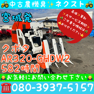 【春のセール☆4月末】 クボタ AR320-GHDW2 グレンタンク 582時間 3条 コンバイン 宮城発