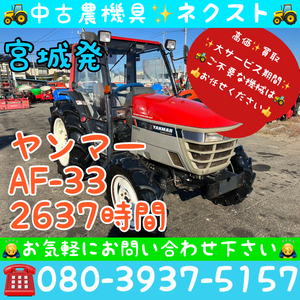 Yanmar AF-33 Power steering 逆転 倍速 水平 バックアップ ポンパ Air conditioner キャビン 2637hours Tractor 宮城発