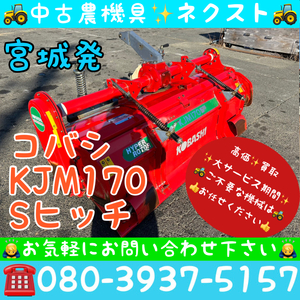 コバシ KJM170 Sヒッチ ロータリー トラクター パーツ 宮城発