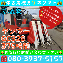 [春の大セール☆4月末まで] ヤンマー GC328 グレンタンク 375時間 3条 コンバイン 茨城発 (702)_画像1