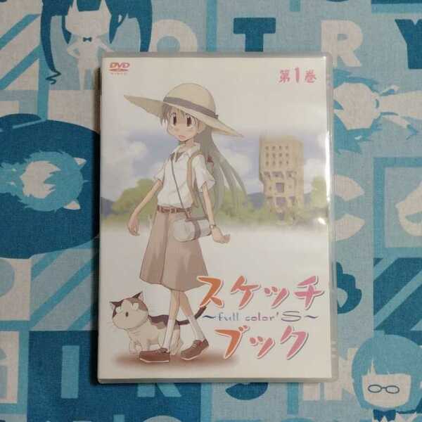 DVD スケッチブック full color’s 第１巻 カレンダー ホルダー カード 付き 開封未使用品 埃を取ろうとしてティッシュで微傷がつきました