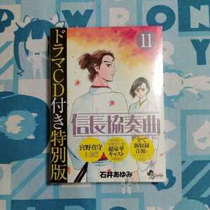 信長協奏曲 第11巻 ドラマCD付き 特別版 未開封新品 石井あゆみ