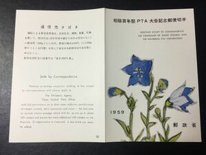 5753レア郵政省発行62番 記念切手解説書 1959年松陰100年祭切手PTA大会切手1959.10.27発行FDC初日記念カバー未使用 切手無日本切手即決切手