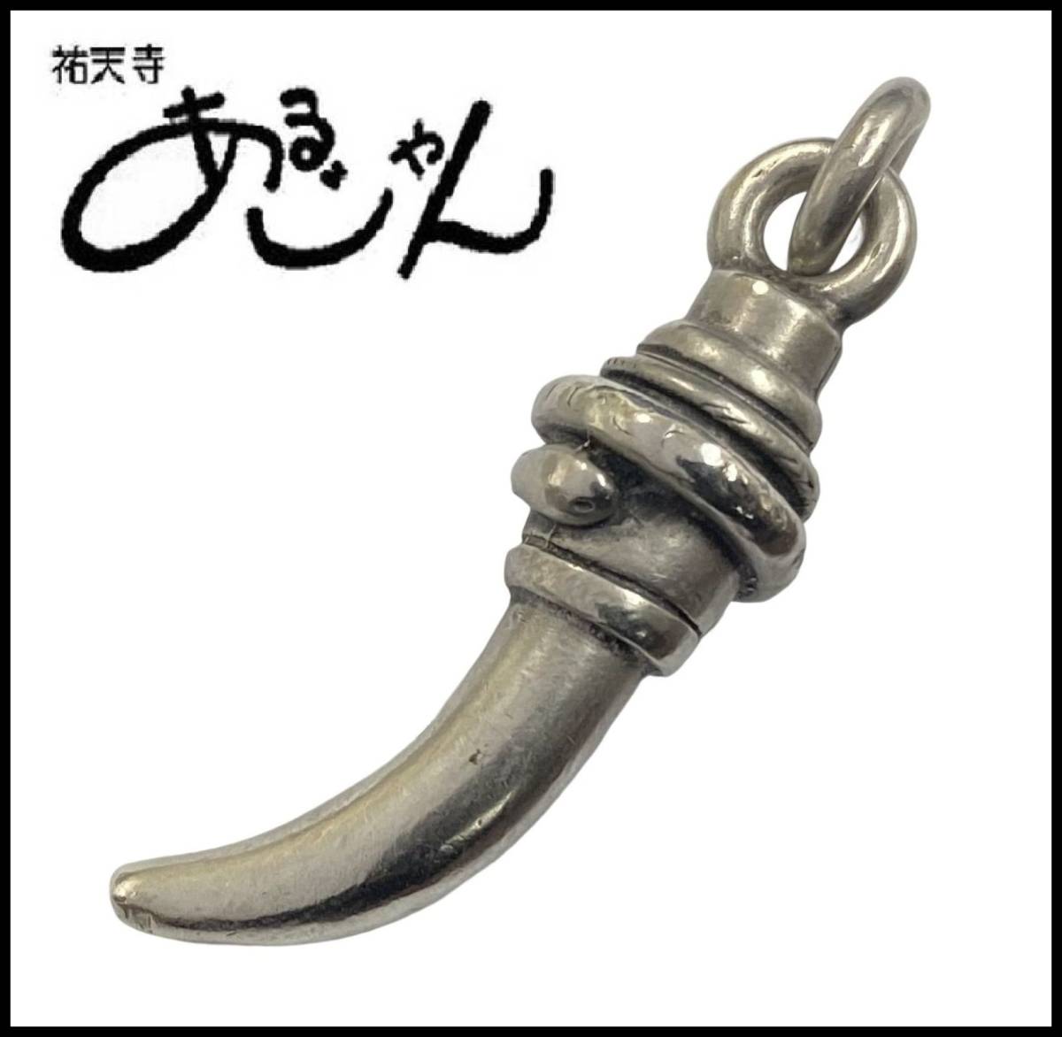愛用 あるじゃん(ネックレス) 祐天寺 工房あるじゃん/シルバー