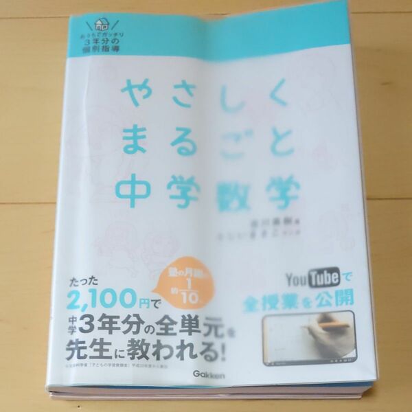 やさしくまるごと中学数学　おうちでガッチリ３年分の個別指導 （おうちでガッチリ３年分の個別指導） 吉川直樹／著