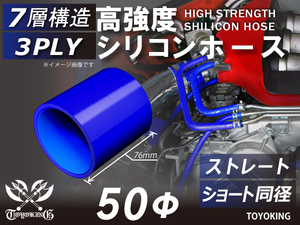 自動車 各種 工業用 高強度 シリコン ホース ストレート ショート 同径 内径50Φ 長さ76mm 青色 ロゴマーク無し 汎用